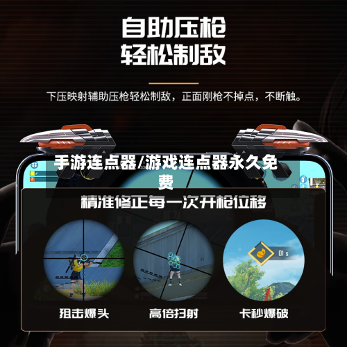 手游连点器/游戏连点器永久免费