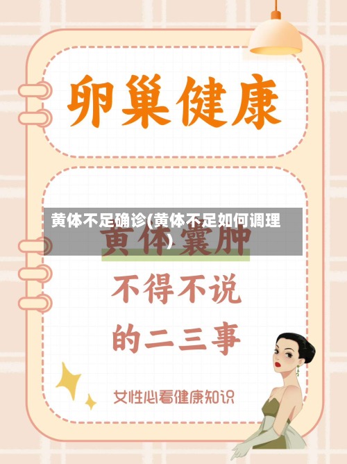 黄体不足确诊(黄体不足如何调理)