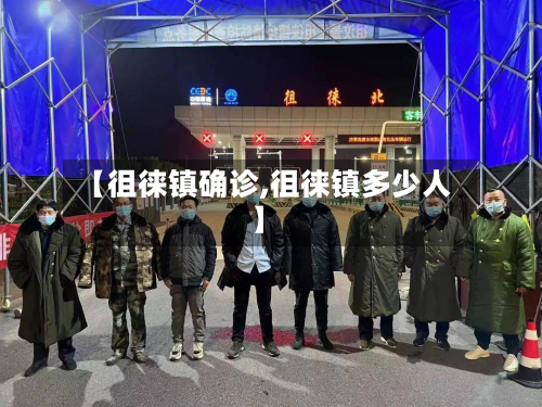 【徂徕镇确诊,徂徕镇多少人】-第2张图片