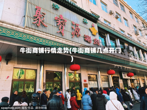牛街商铺行情走势(牛街商铺几点开门)-第2张图片