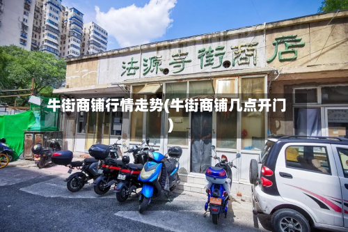 牛街商铺行情走势(牛街商铺几点开门)