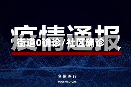 街道0确诊/社区确诊