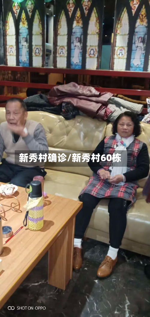 新秀村确诊/新秀村60栋-第2张图片