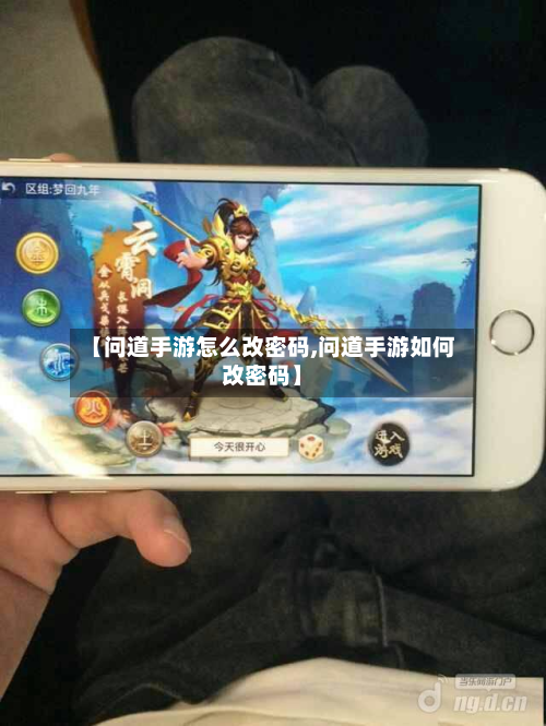 【问道手游怎么改密码,问道手游如何改密码】-第2张图片