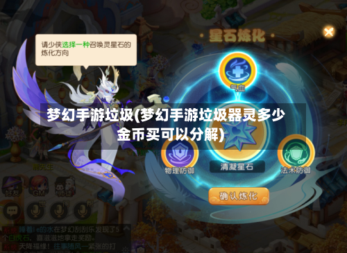 梦幻手游垃圾(梦幻手游垃圾器灵多少金币买可以分解)-第2张图片