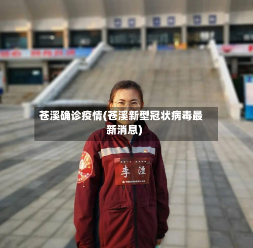 苍溪确诊疫情(苍溪新型冠状病毒最新消息)