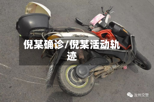 倪某确诊/倪某活动轨迹-第2张图片