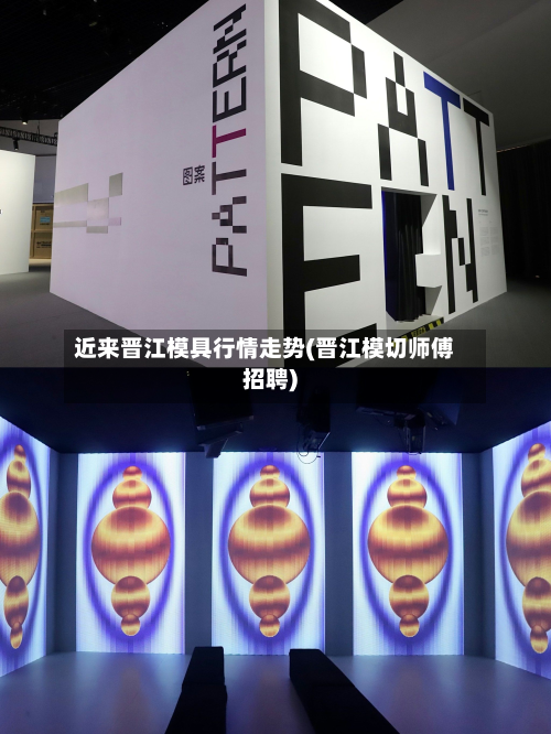近来晋江模具行情走势(晋江模切师傅招聘)