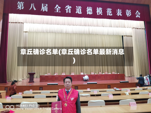章丘确诊名单(章丘确诊名单最新消息)-第2张图片