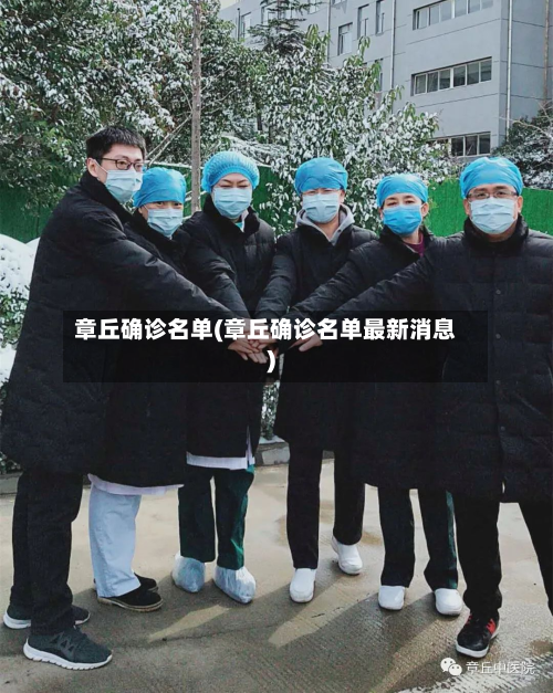 章丘确诊名单(章丘确诊名单最新消息)-第3张图片