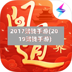 2017赚钱手游(2019赚钱手游)