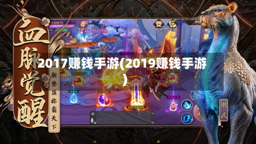 2017赚钱手游(2019赚钱手游)-第2张图片