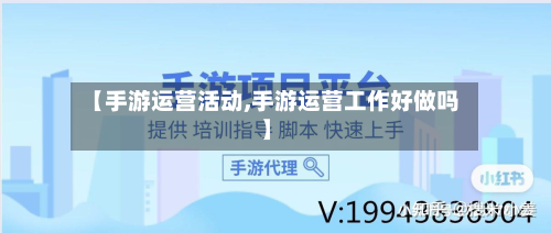 【手游运营活动,手游运营工作好做吗】-第3张图片