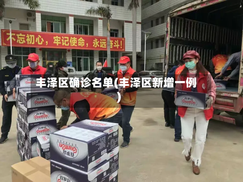 丰泽区确诊名单(丰泽区新增一例)-第2张图片