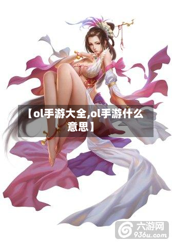 【ol手游大全,ol手游什么意思】-第2张图片