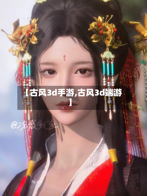 【古风3d手游,古风3d端游】