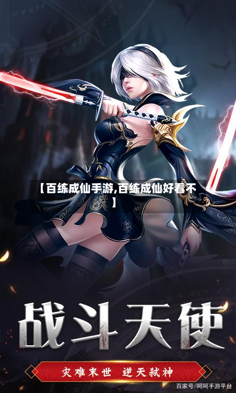 【百练成仙手游,百练成仙好看不】