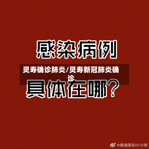 灵寿确诊肺炎/灵寿新冠肺炎确诊