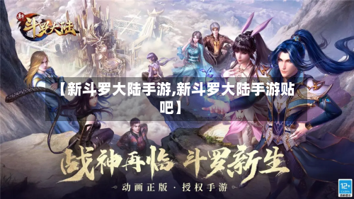 【新斗罗大陆手游,新斗罗大陆手游贴吧】-第2张图片