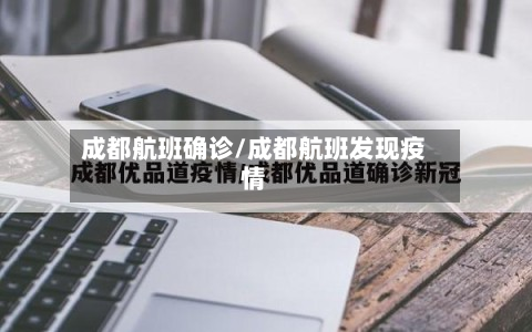成都航班确诊/成都航班发现疫情-第2张图片