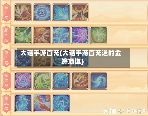 大话手游首充(大话手游首充送的金蟾项链)