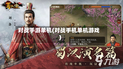 对战手游单机(对战手机单机游戏)