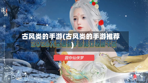 古风类的手游(古风类的手游推荐)-第2张图片