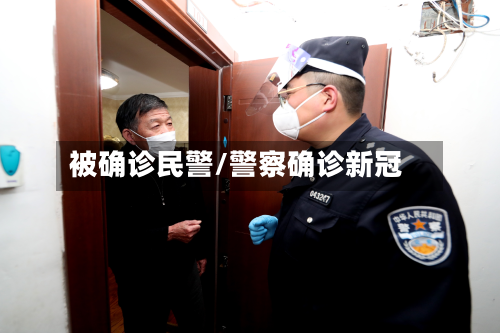被确诊民警/警察确诊新冠-第3张图片