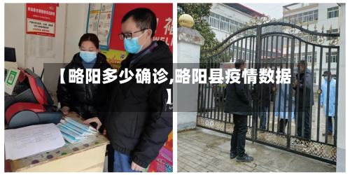 【略阳多少确诊,略阳县疫情数据】