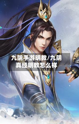 九阴手游明教/九阴真经明教怎么样-第3张图片