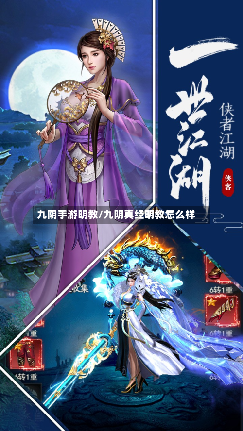 九阴手游明教/九阴真经明教怎么样-第2张图片