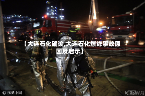 【大连石化确诊,大连石化爆炸事故原因及启示】-第3张图片