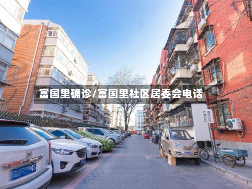 富国里确诊/富国里社区居委会电话-第2张图片