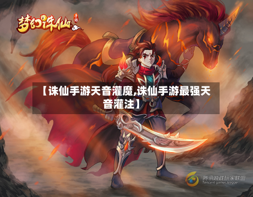 【诛仙手游天音灌魔,诛仙手游最强天音灌注】