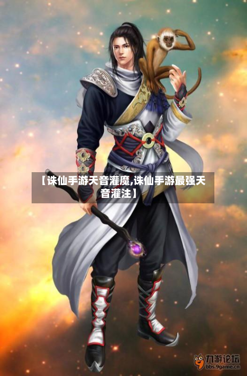 【诛仙手游天音灌魔,诛仙手游最强天音灌注】-第3张图片