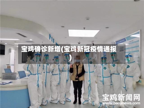 宝鸡确诊新增(宝鸡新冠疫情通报)-第2张图片