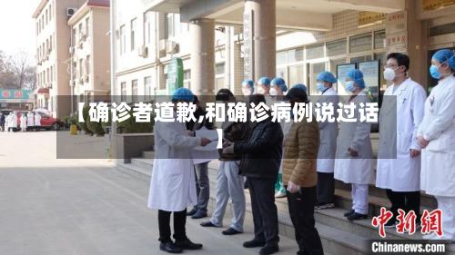 【确诊者道歉,和确诊病例说过话】-第2张图片