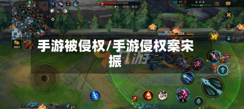 手游被侵权/手游侵权案宋振