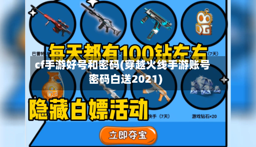 cf手游好号和密码(穿越火线手游账号密码白送2021)