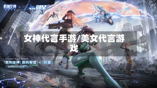 女神代言手游/美女代言游戏-第3张图片