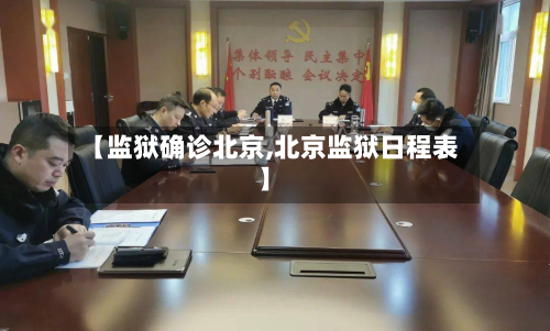 【监狱确诊北京,北京监狱日程表】