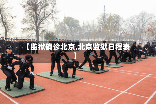 【监狱确诊北京,北京监狱日程表】-第2张图片