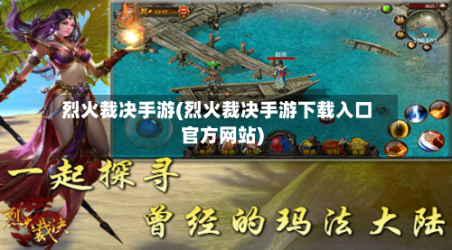 烈火裁决手游(烈火裁决手游下载入口官方网站)