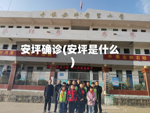安坪确诊(安坪是什么)