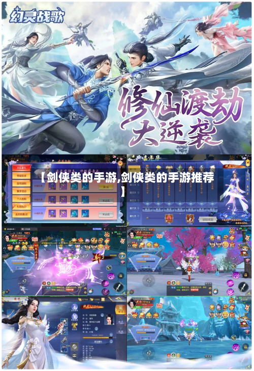 【剑侠类的手游,剑侠类的手游推荐】