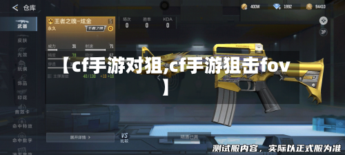 【cf手游对狙,cf手游狙击fov】-第2张图片