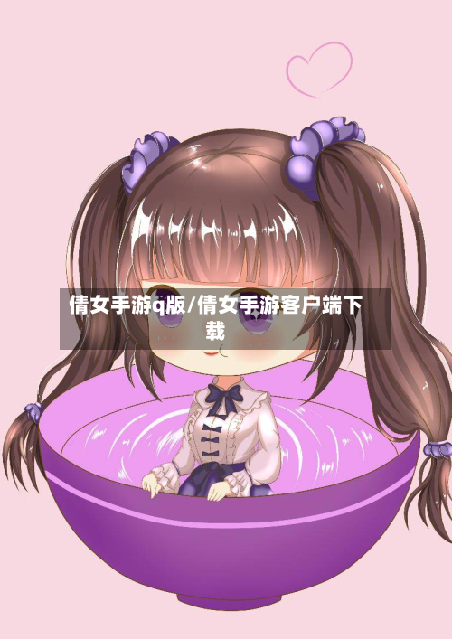 倩女手游q版/倩女手游客户端下载