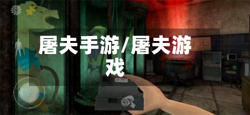 屠夫手游/屠夫游戏-第2张图片