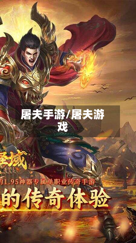 屠夫手游/屠夫游戏