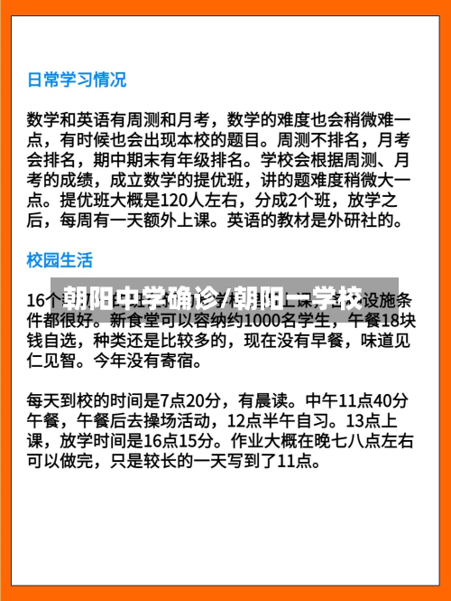 朝阳中学确诊/朝阳一学校-第2张图片